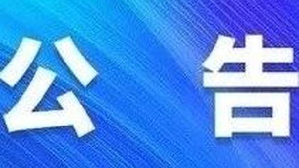 关于取消格尔木青年短视频大赛评选的公告