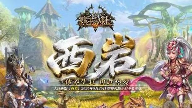 暮色秘境即将苏醒！《霸王大陆》新服“西岩”8月26日唤醒开启！