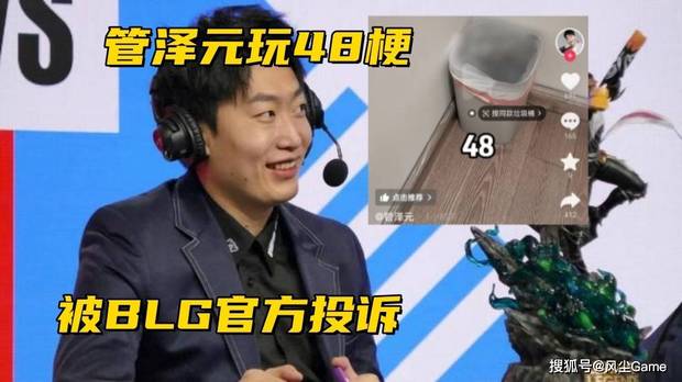 T1主动选择BFX作为对手！管泽元玩48梗被投诉，处罚力度比PYL还大