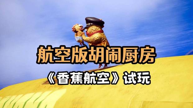6人联机欢乐开黑！航空版胡闹厨房《香蕉航空》配合不好直接坠机