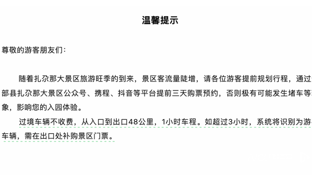 扎尕那被指“国道设卡”，过境超3小时要补门票？景区回应