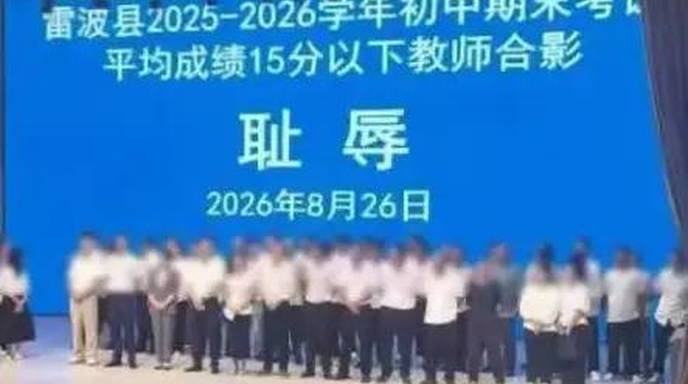 老师被让在“耻辱”前合影 教育局启动调查