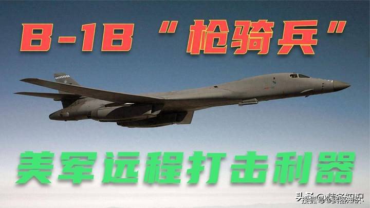b-1b战略轰炸机，你觉得性价比高吗？