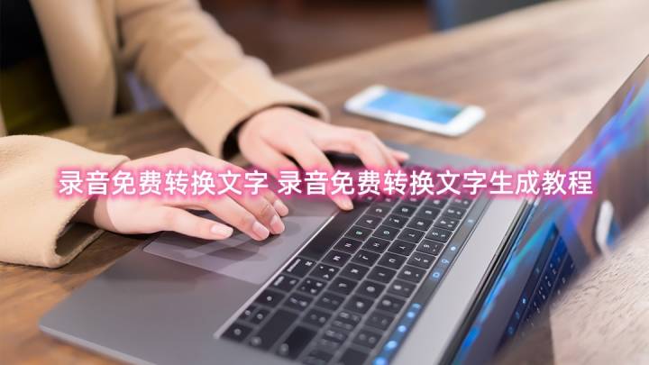 录音免费转换文字，你觉得方便吗？