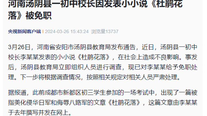 河南汤阴县一初中校长因发表小小说《杜鹃花落》被免职，你怎么看？