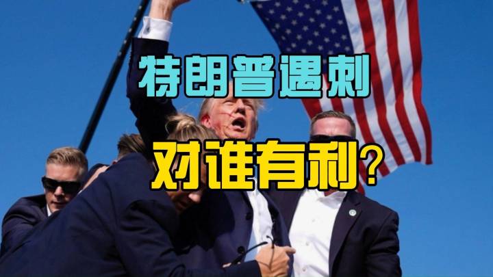 特朗普遇刺，谁是最大赢家？
