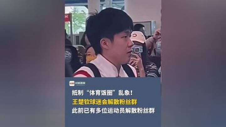 王楚钦解散粉丝群，对此你怎么看？