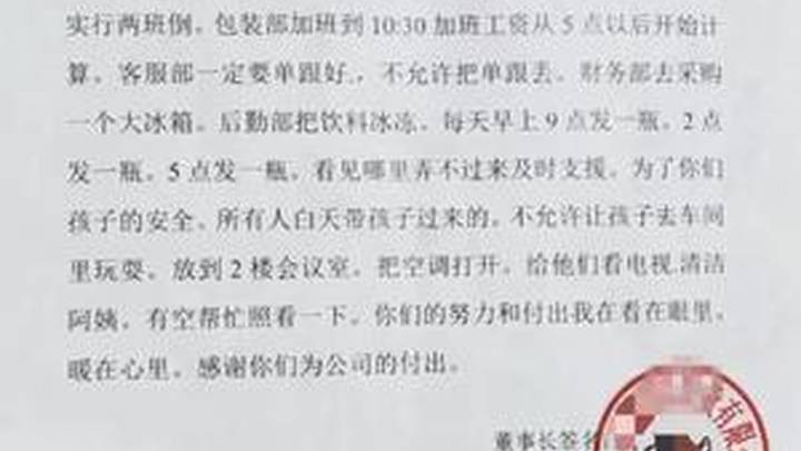 浙江一企业发加班通知走红，你支持员工带娃上班吗？