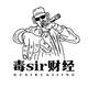 毒sir财经头像