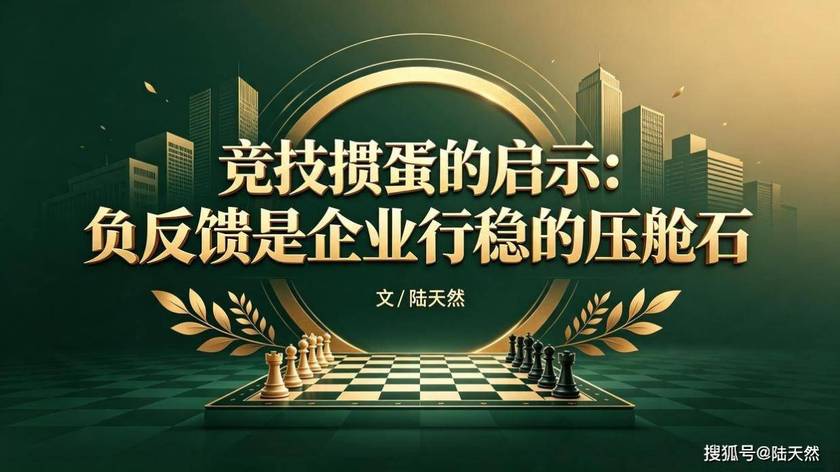 竞技掼蛋的启示：负反馈是企业行稳的压舱石