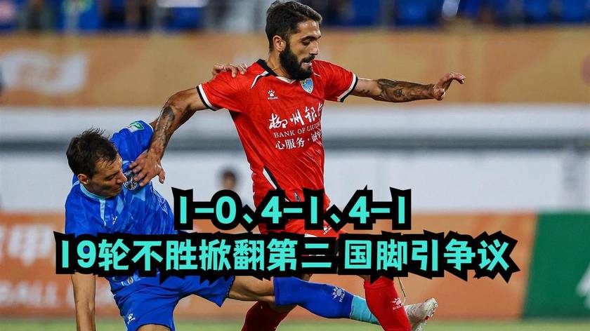 10.8日：中甲疯狂夜1比0又4比1，19轮不胜队掀翻第二，冲超格局乱套