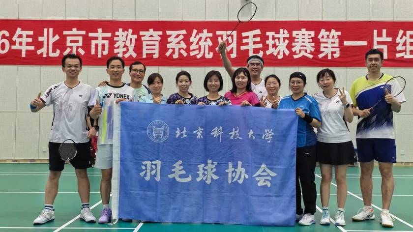 协会风采 | 教职工羽毛球队晋级北京市教育系统羽毛球赛