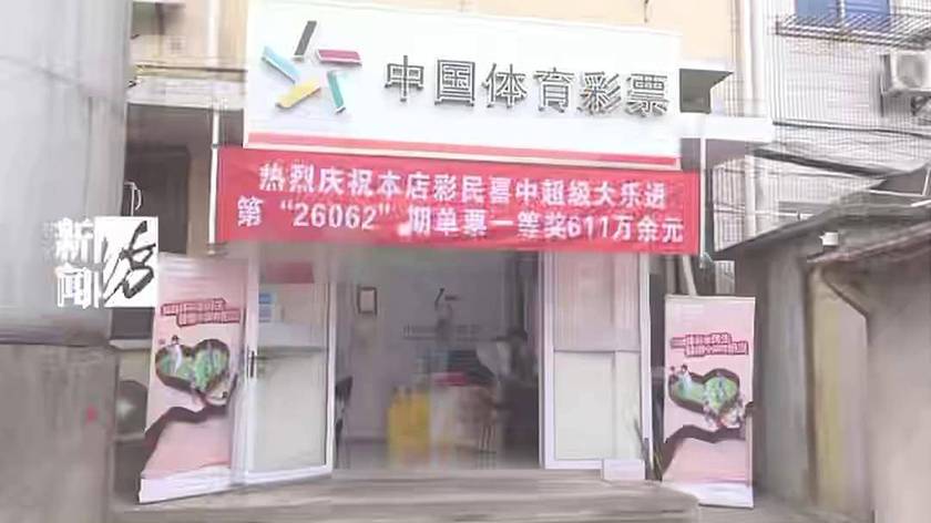 恭喜上海这位彩民！大乐透一等奖！