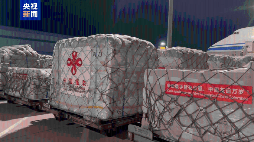 中国政府援助哥伦比亚紧急人道主义救灾物资启运
