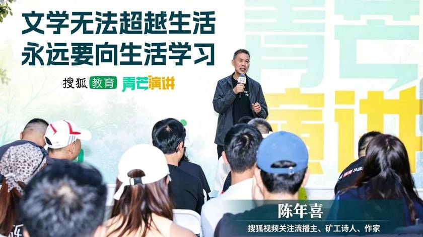 矿工诗人陈年喜：文学无法超越生活，永远要向生活学习 | 青芒演讲