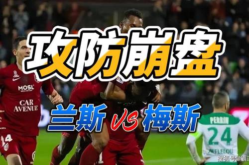 兰斯 vs 瓦朗谢纳