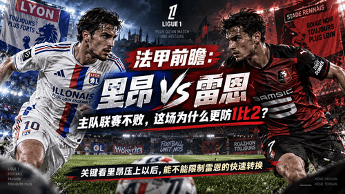 里昂 vs 尼斯