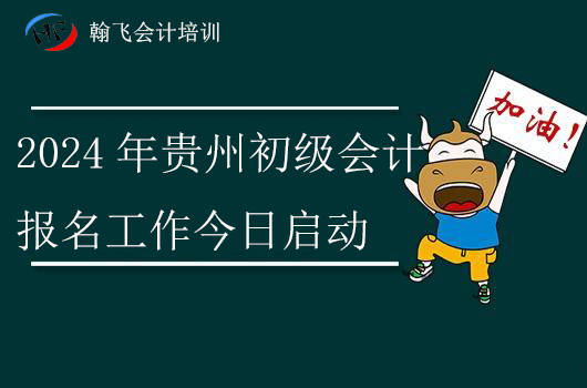 初級會計師報名時間2020_2024年初級會計師的報名時間_20初級會計考試報名時間