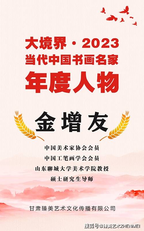 大境界·2023當代中國書畫名家年度人物|金增友_中國美協_藝術_中國畫