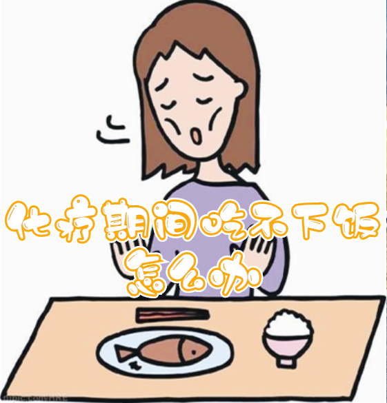 化疗期间吃不下饭怎么办_花生衣_白细胞_牛尾汤