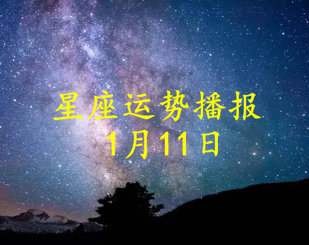 【日運】十二星座2024年1月11日運勢播報_方面_工作_感情