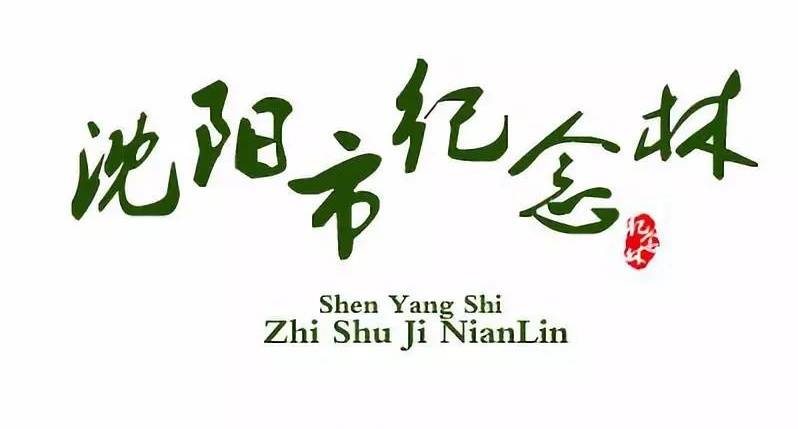 瀋陽市紀念林(024-81377321)打造生態墓園_園區_服務_松柏