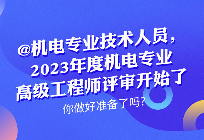 机电专业技术人员,2023年度机电专业高级工程师评审开始了_职称_申报