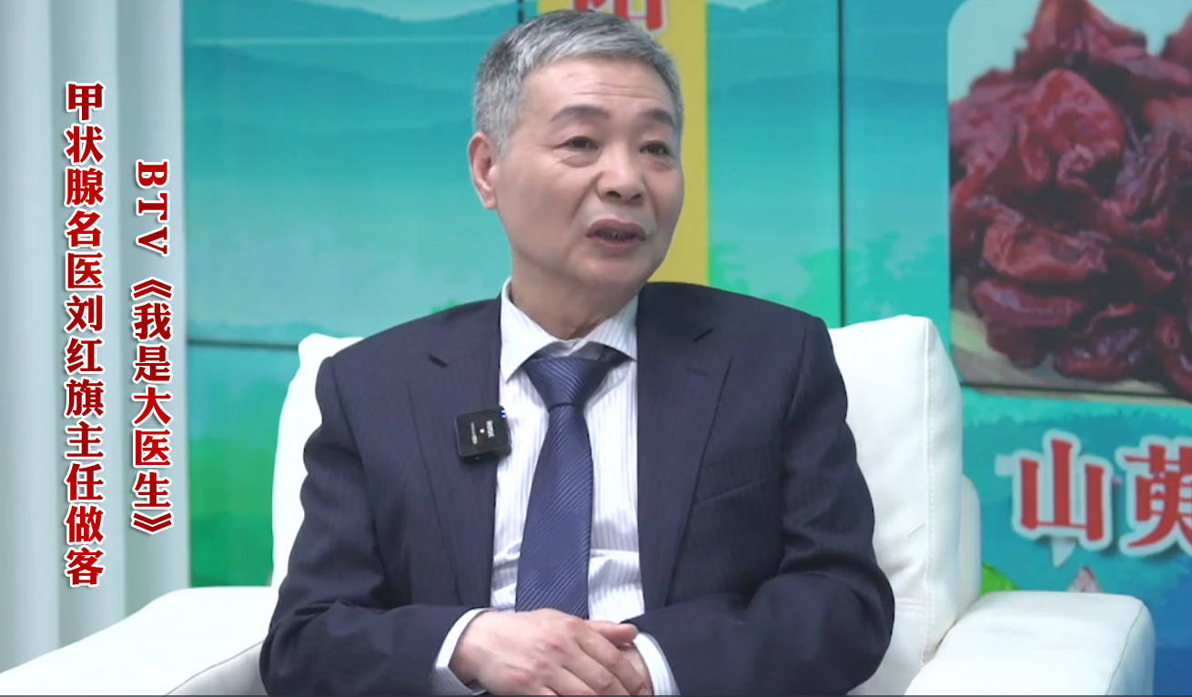 朝阳门中西医结合医院刘红旗主任解答_甲状腺_治疗_患者