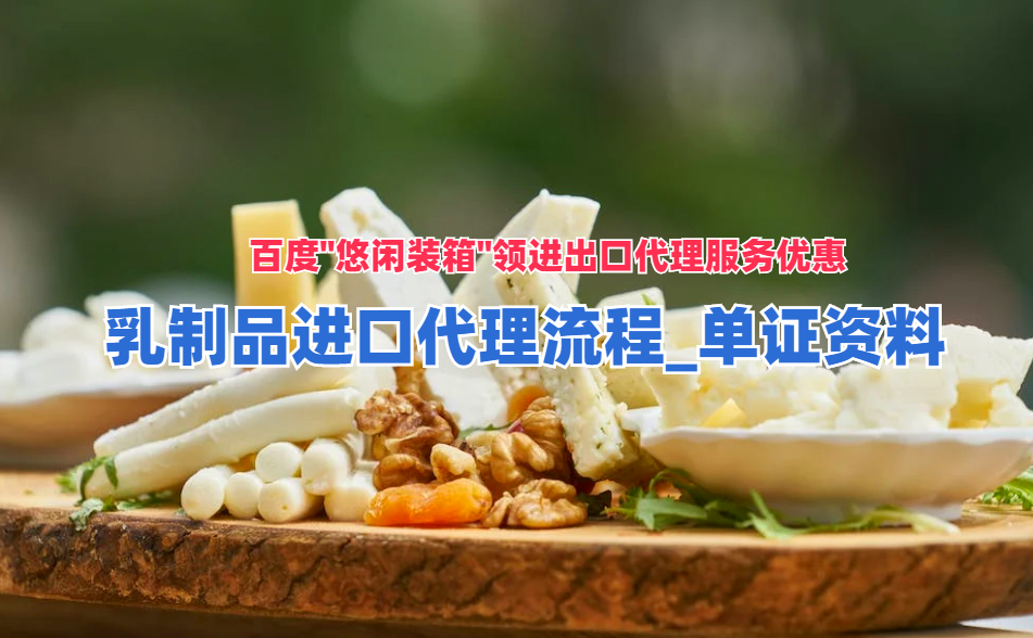 標籤備案→⑨商檢差異取樣→⑩提貨配送及收貨入庫二,乳製品進口代理