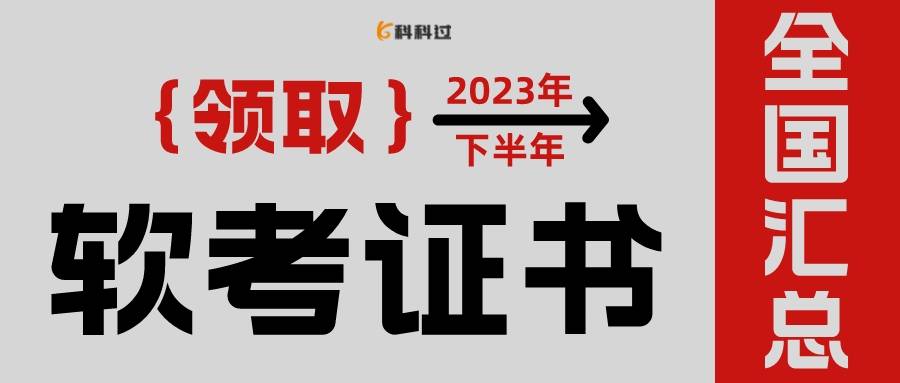 【彙總篇】23下軟考紙質證書領取通知_計算機技術_考區_資格