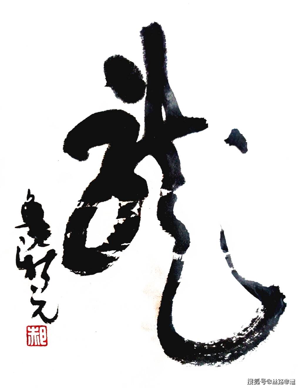 龙年书龙 郝新亮第16次书法个展 龙字书法 中华龙书法 居家书法_展览