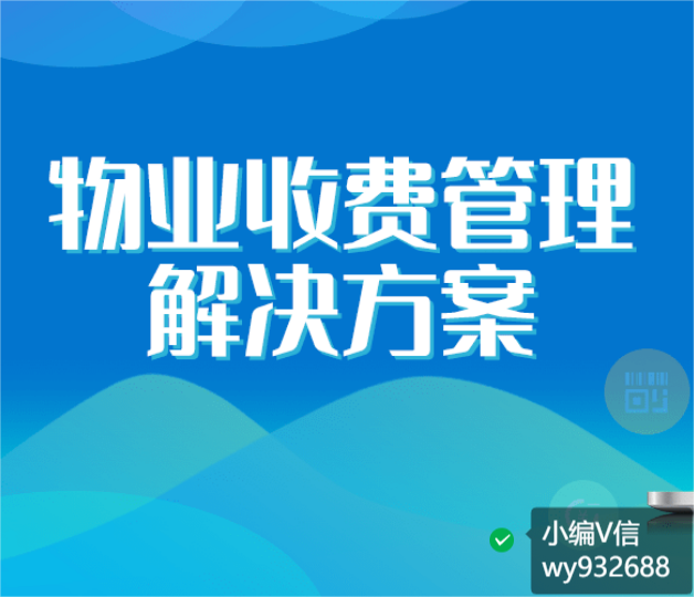 物业 收费 系统（物业收费系统多少钱？）物业系统收费流程梳理及改造，一看就会，