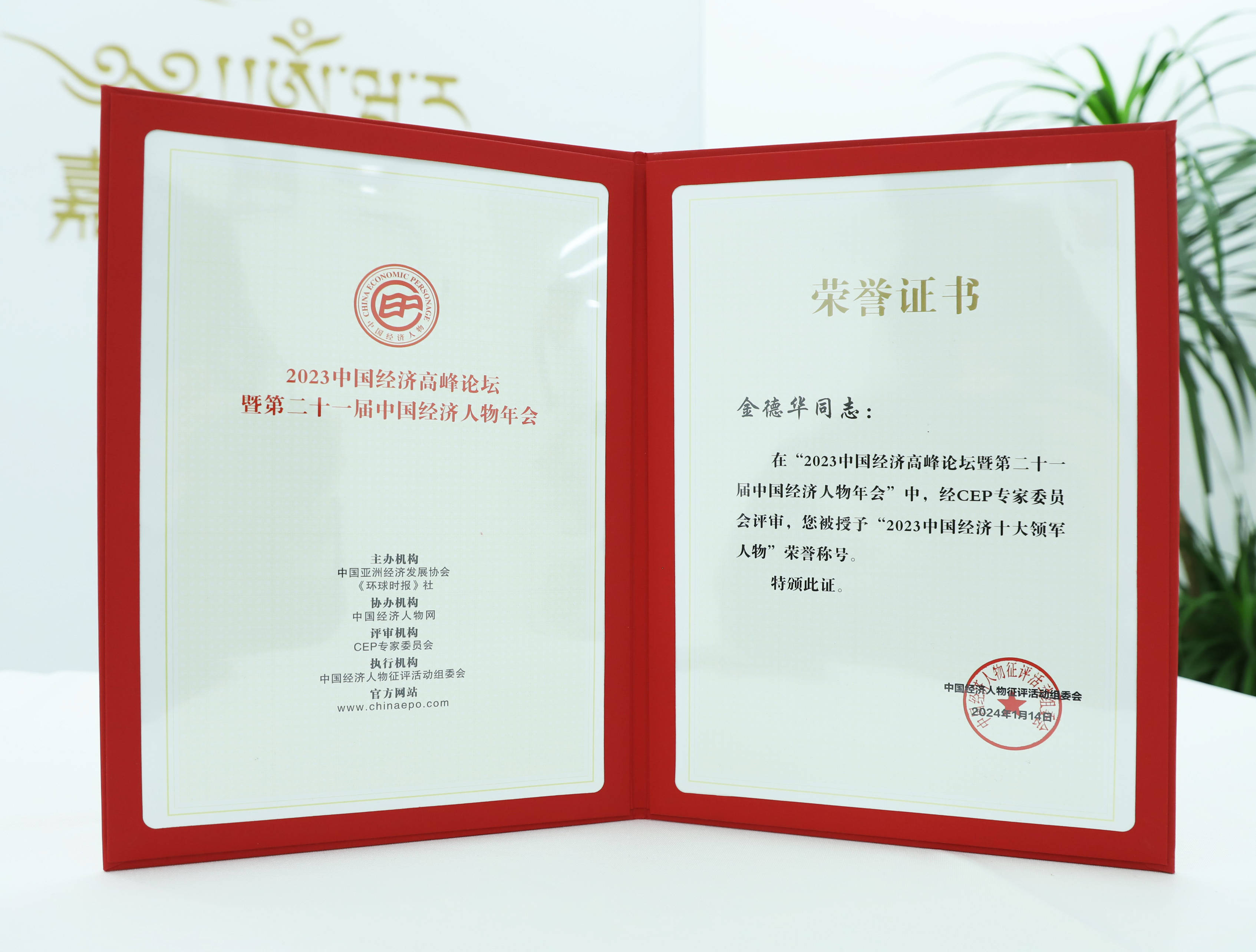 金德华先生凭借在美业的杰出贡献,荣膺"2023中国经济十大领军人物"