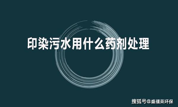 進行處理,其中化學法主要是通過添加藥劑來進行廢水的氧化還原反應