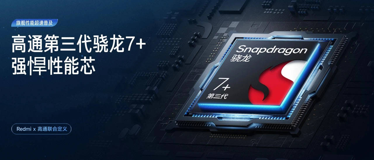 骁龙7 gen3曝光:骁龙8gen3旗舰架构下放,性能再次飙升_芯片_手机_整体