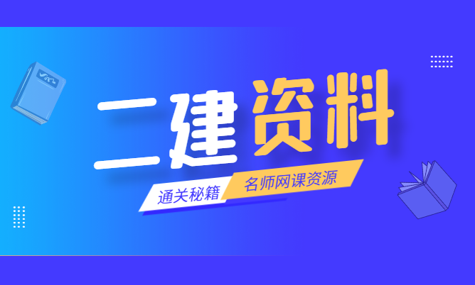 2024年二建視頻課件資源備考經驗分享_知識_二級_管理