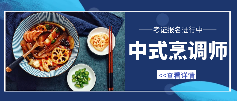 中式烹调师证书报考条件都有什么?考试流程有啥呢?