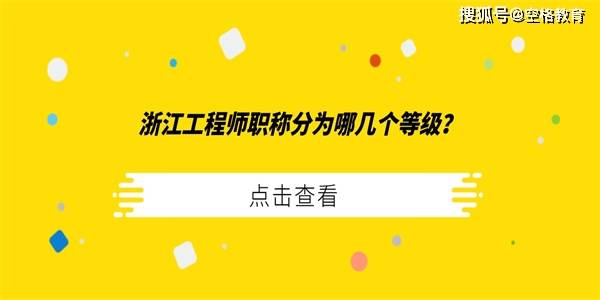 浙江工程師職稱分為哪幾個等級?_專業_工作_考試