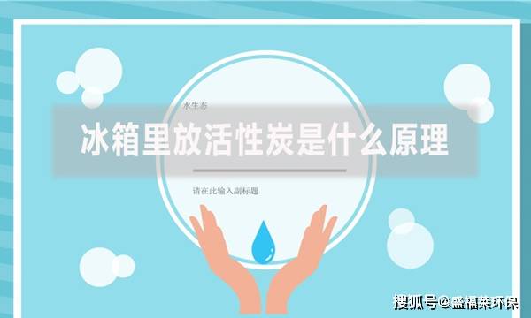 冰箱裡放活性炭是什麼原理活性炭內部的孔隙結構非常複雜,具有慰鬃