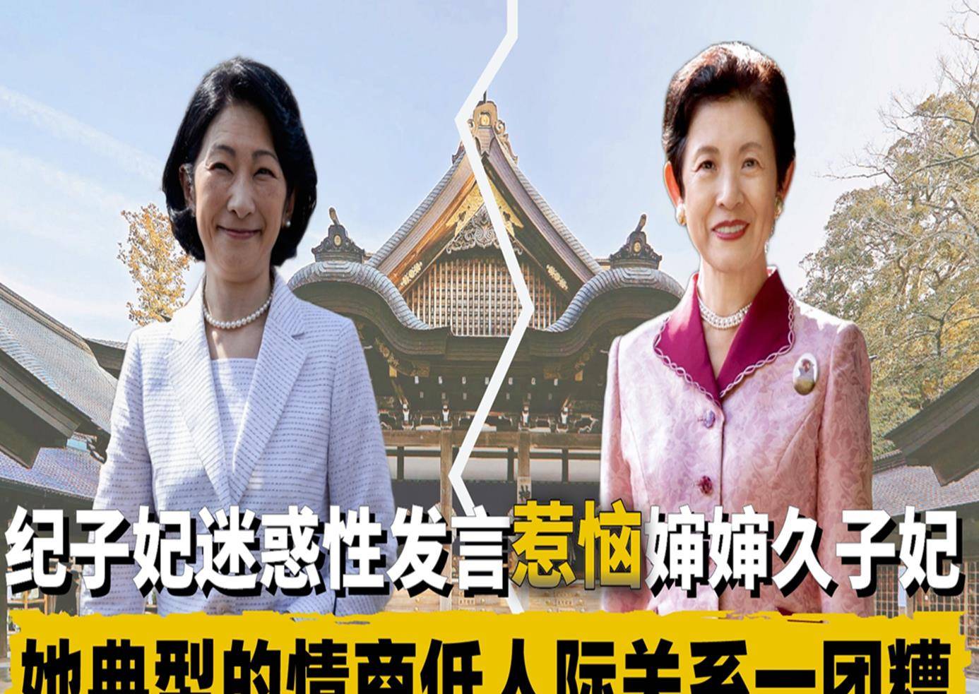 紀子妃迷惑性發言惹惱嬸嬸久子妃,她典型的情商低人際