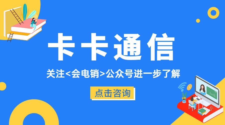 通過白名單機制,歸屬地號碼和號碼變換等功能的引入,電銷卡為電銷人員