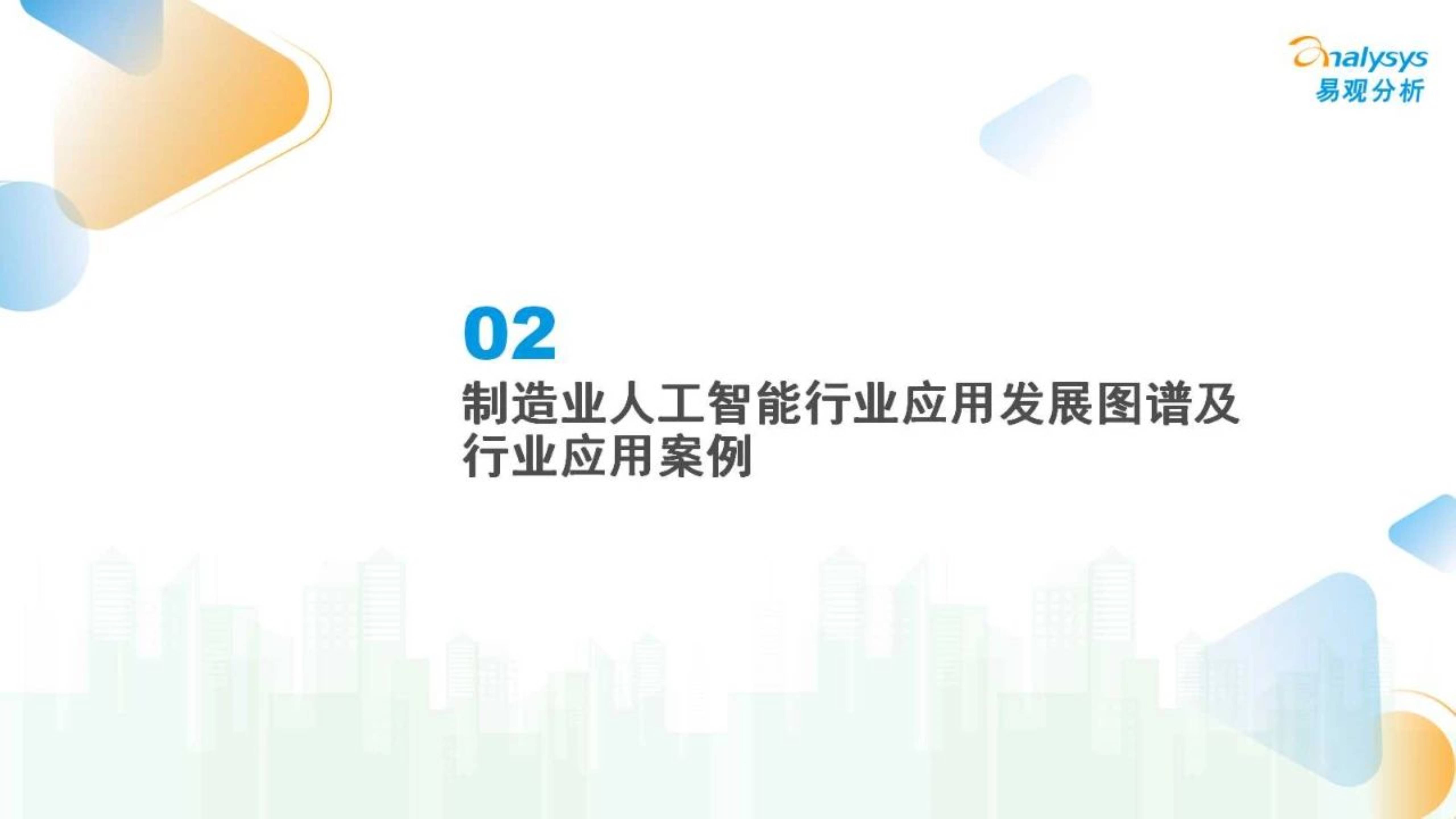中国制造业人工智能行业应用发展图谱报告2023