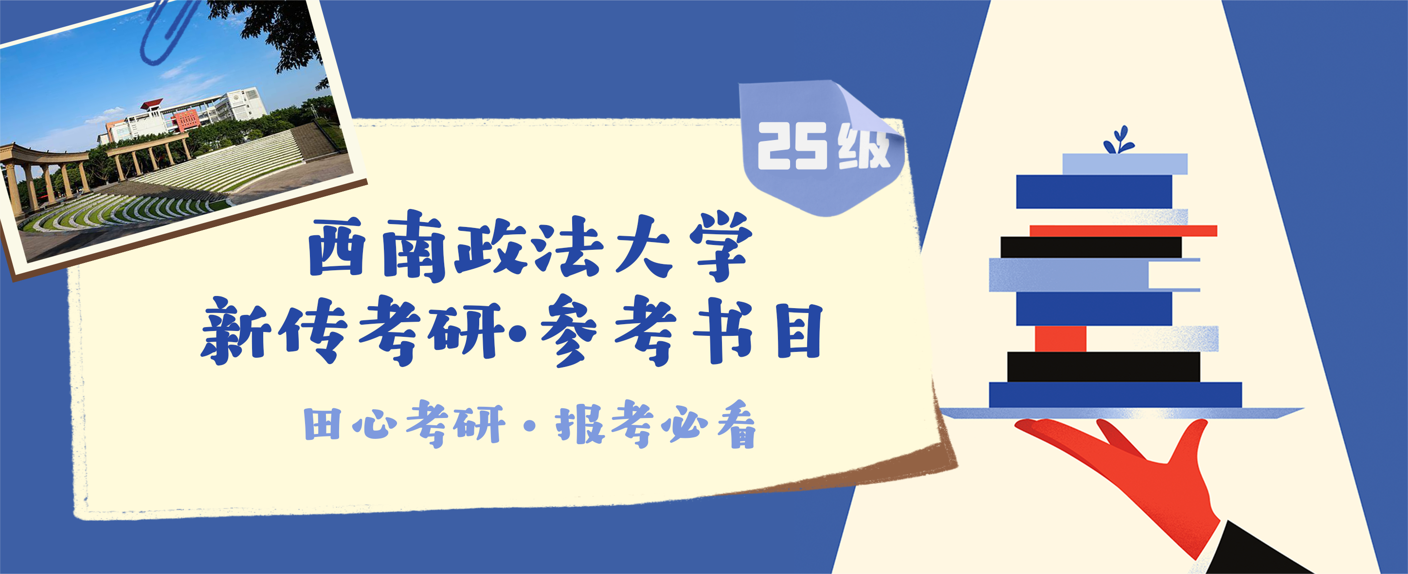 報考必看 | 25級 · 西南政法大學 · 新聞學&傳播學&