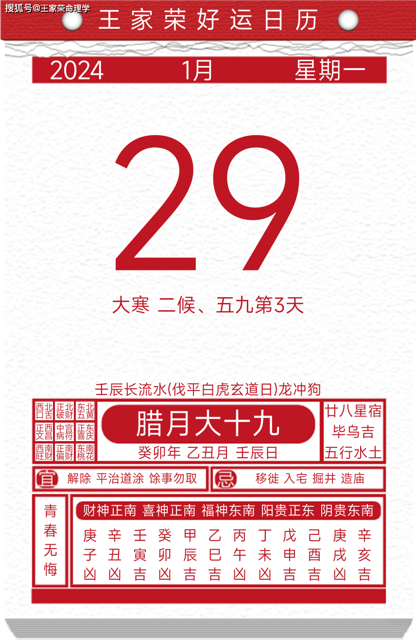今日黄历运势吉日2024年1月29日_天棒_杨公忌_日期