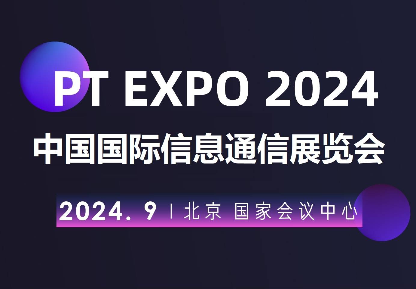 华为、中兴、联通、移动、电信企聚“2024北京国际信息通信展会”