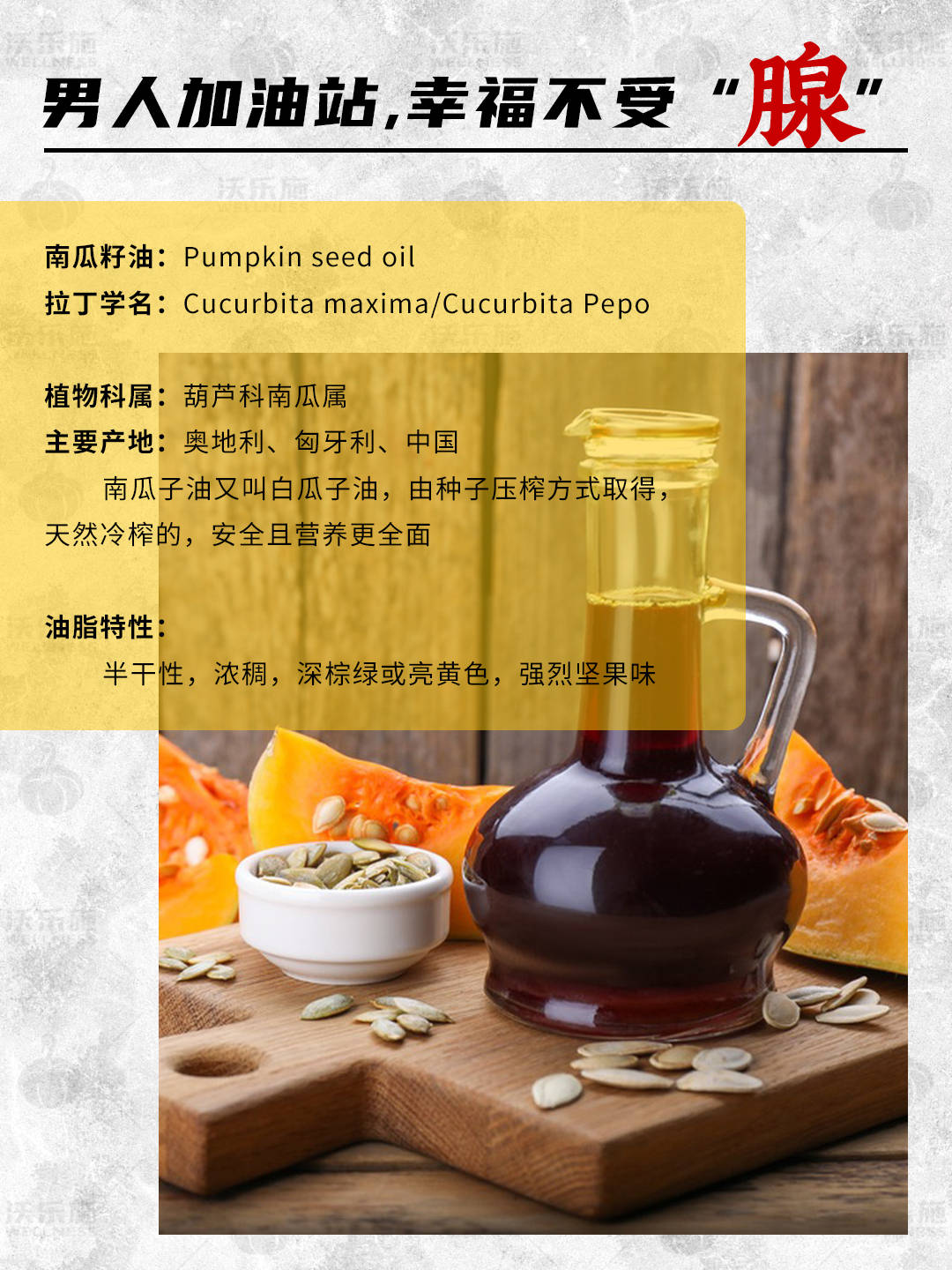 南瓜籽油|植物甾醇,男性加油站
