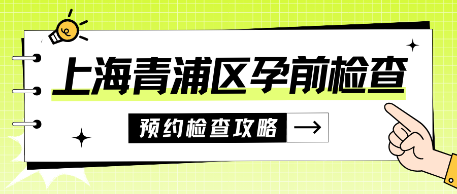 孕前檢查不同於常規體檢,主要是針對生殖系統和遺傳因素所做的檢查.