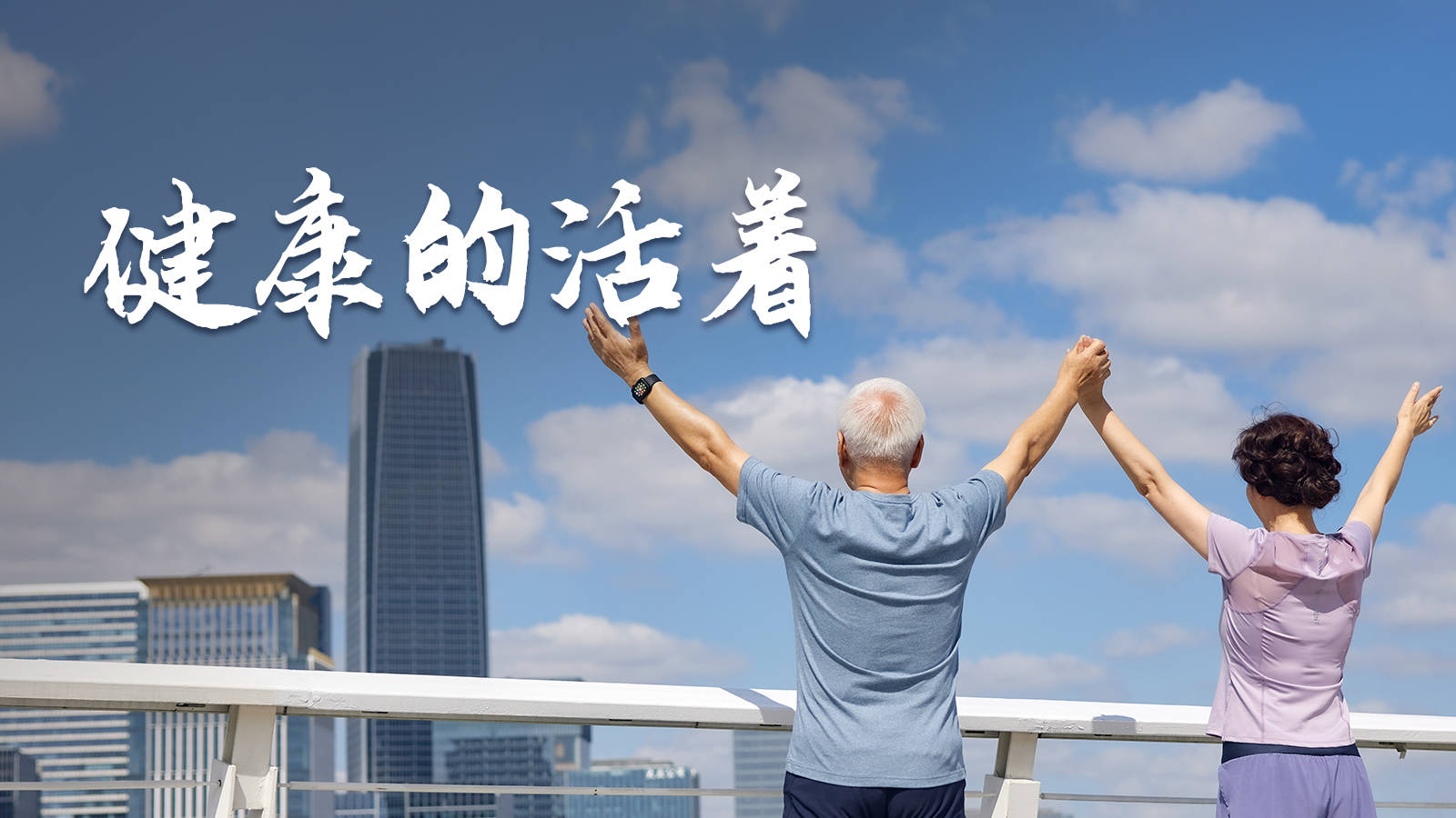 所以,我们首先要健康的活着!这杯水,又何尝不是一杯开怀的酒!