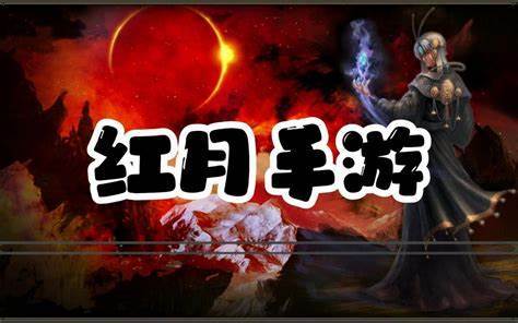 紅月手遊震撼來襲:ios在哪下載;再戰紅月,拯救世界!