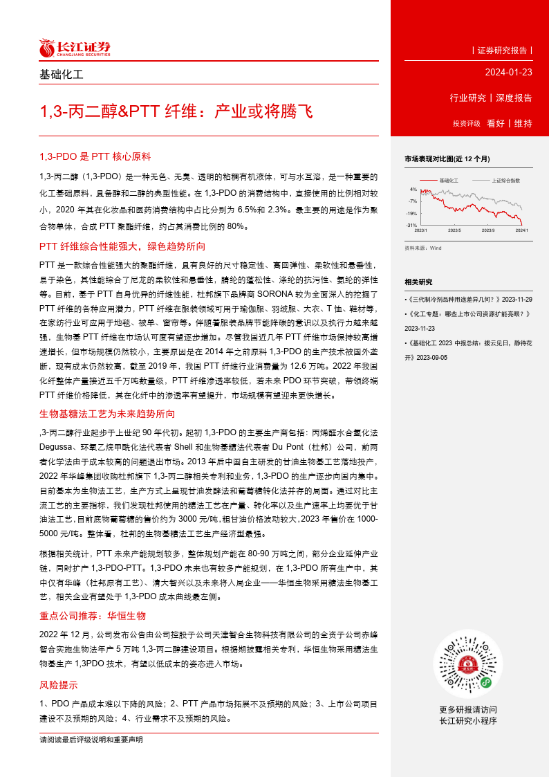 基礎化工行業:1,3_丙二醇&ptt 纖維,產業或將騰飛(附)